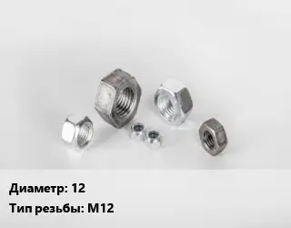 Гайка 12 М12